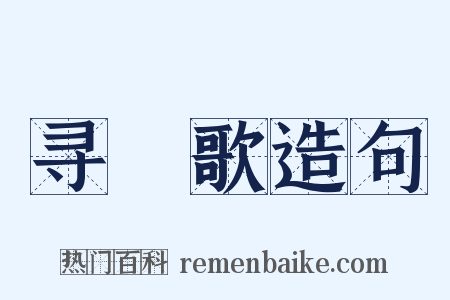 寻橦歌造句是什么意思的图片